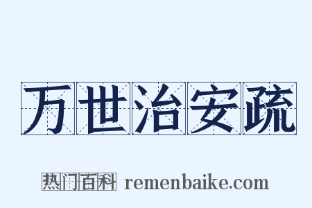万世治安疏是什么意思的图片